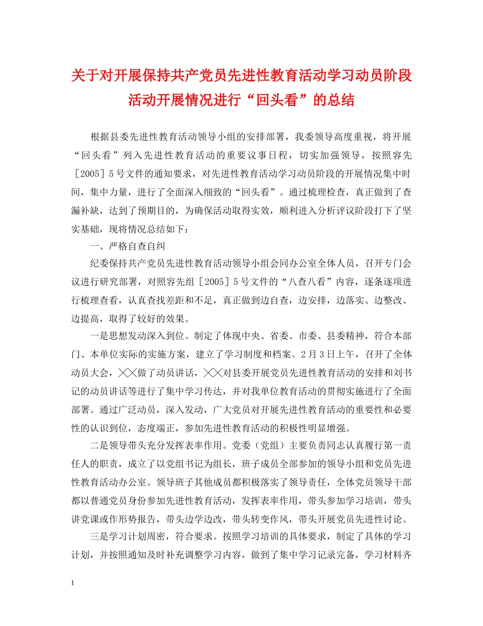 关于对开展保持共产党员先进性教育活动学习动员阶段活动开展情况进行“回头看”的总结 _第1页