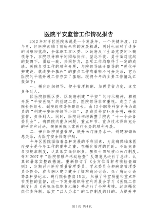 医院平安监管工作情况报告
