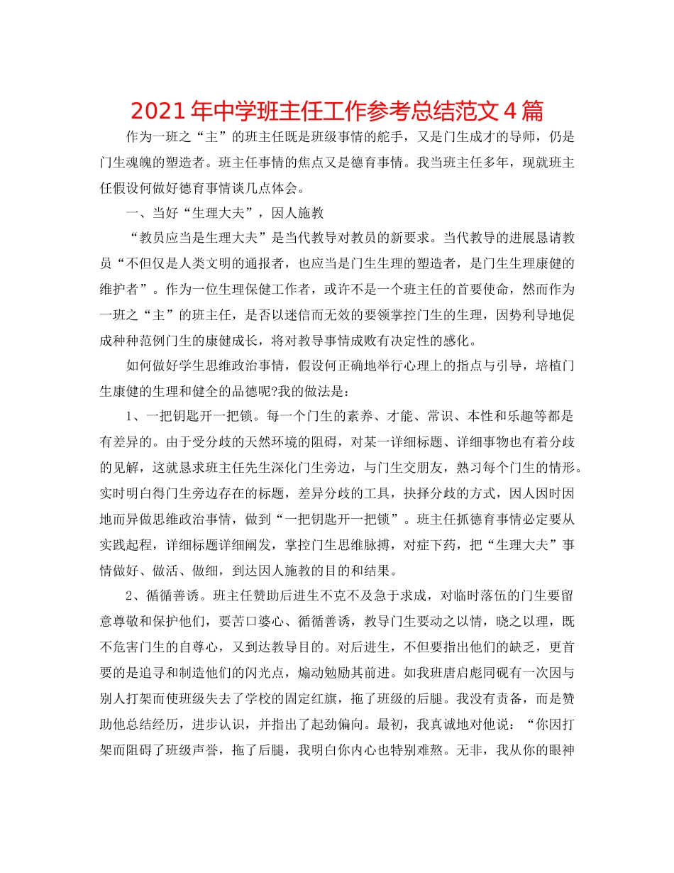 2021年班主任工作参考总结范文4篇2_第1页