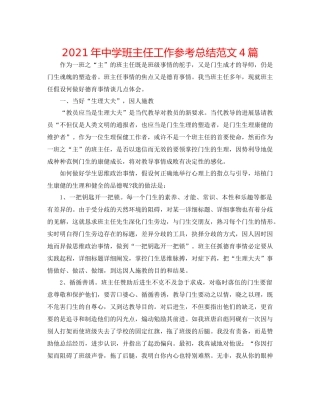 2021年班主任工作参考总结范文4篇2