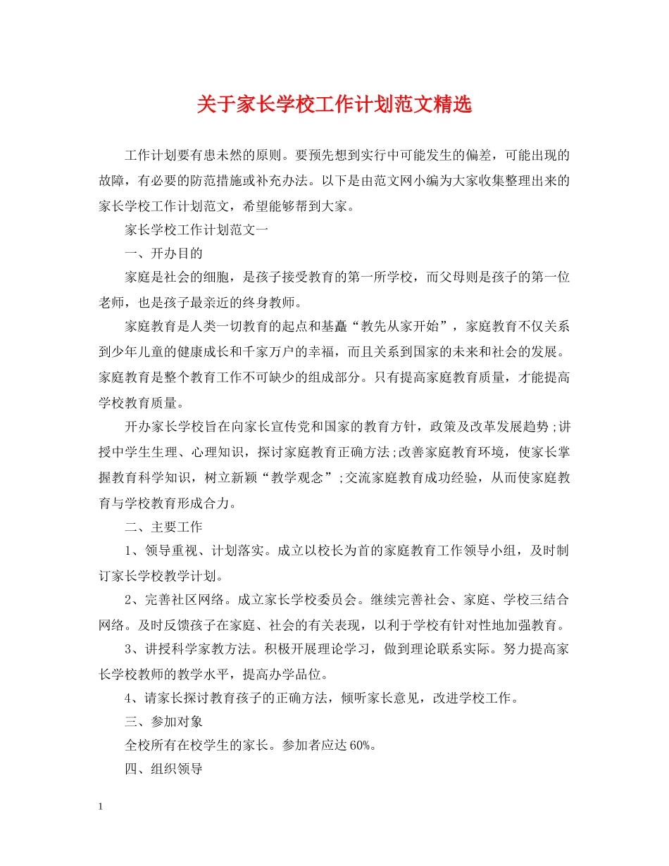 关于家长学校工作计划范文精选 _第1页