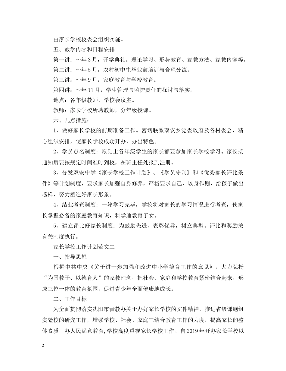 关于家长学校工作计划范文精选 _第2页