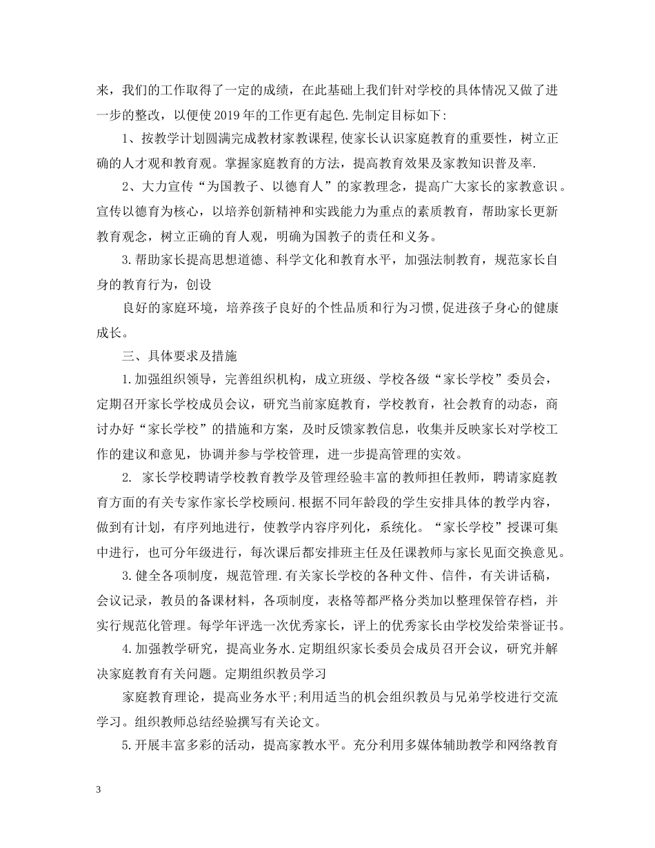 关于家长学校工作计划范文精选 _第3页