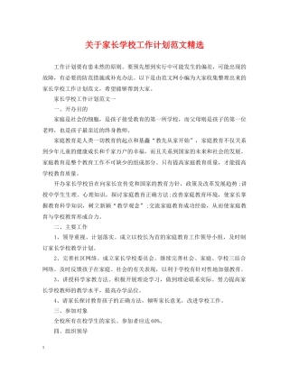 关于家长学校工作计划范文精选 