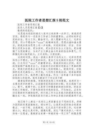 医院工作者思想汇报5则范文