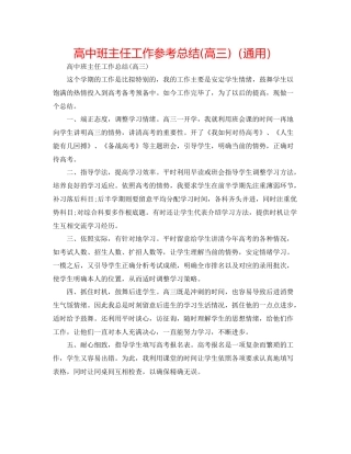 高中班主任工作参考总结高三)（通用）