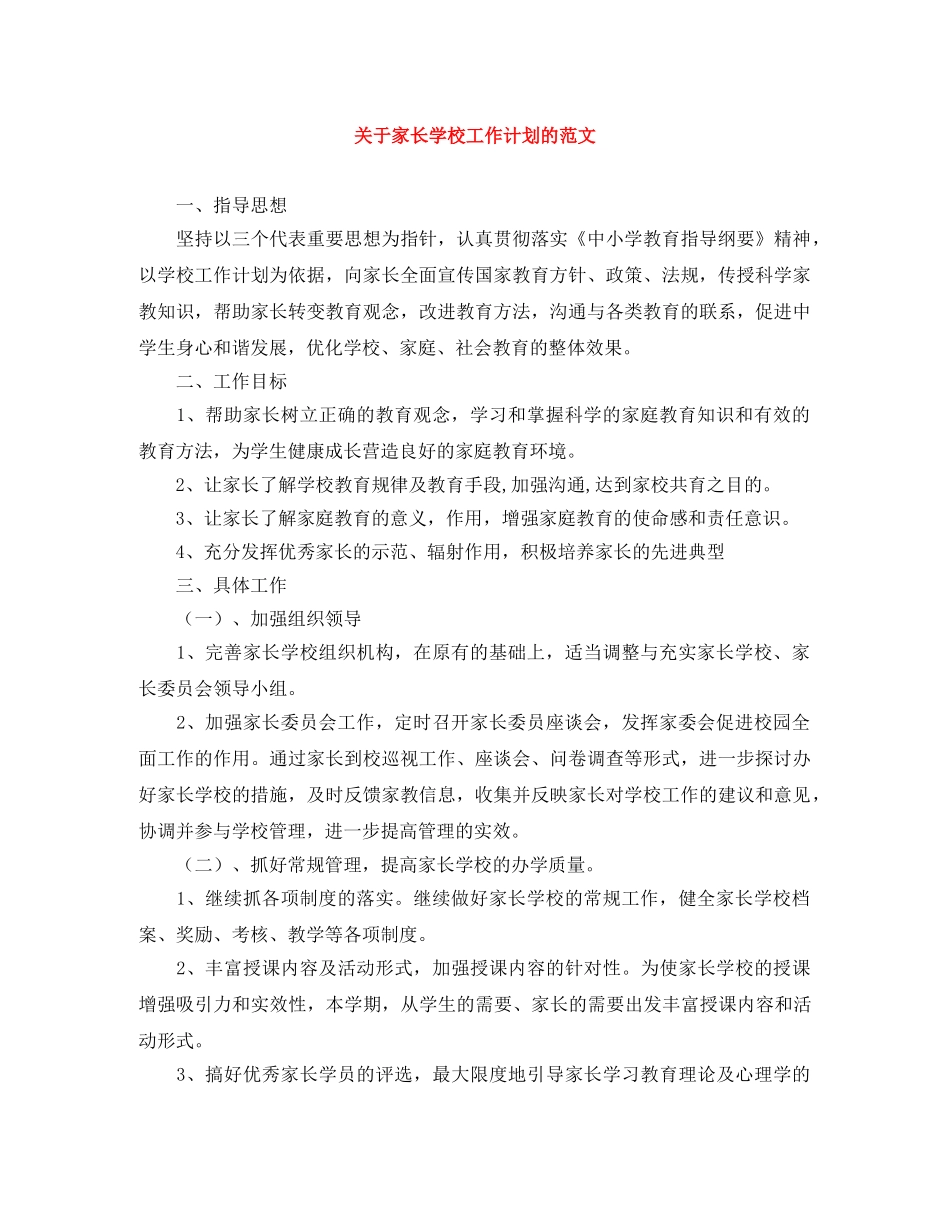 关于家长学校工作计划的范文 _第1页