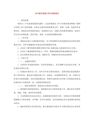 关于家长学校工作计划的范文 