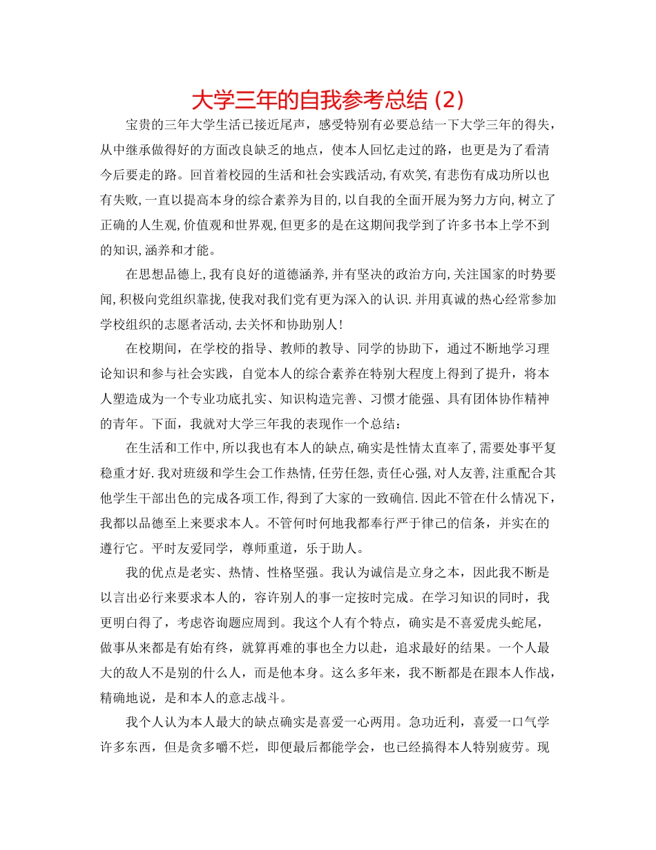 大学三年的自我参考总结2)_第1页