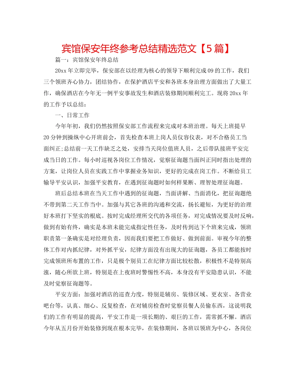 宾馆保安年终参考总结精选范文【5篇】_第1页