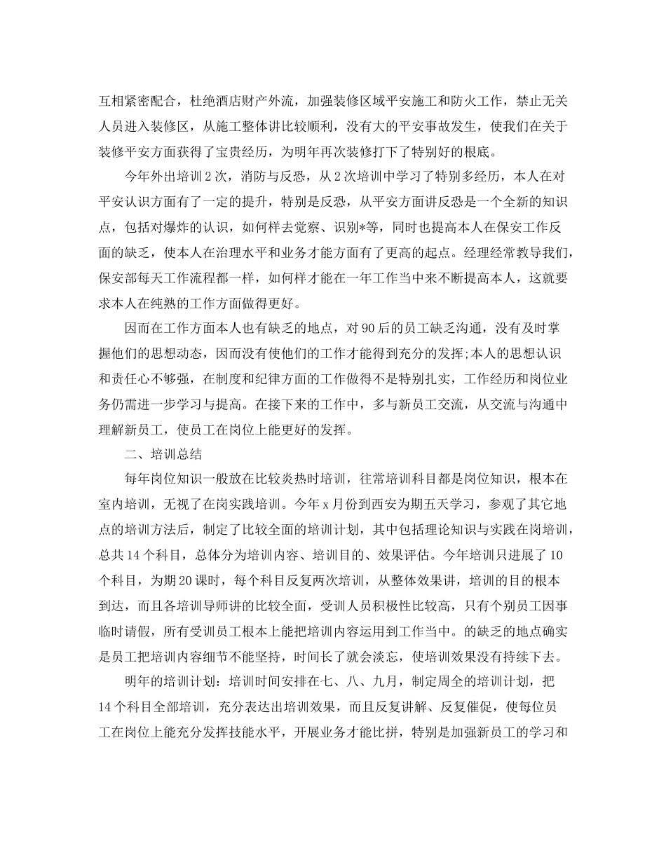 宾馆保安年终参考总结精选范文【5篇】_第2页