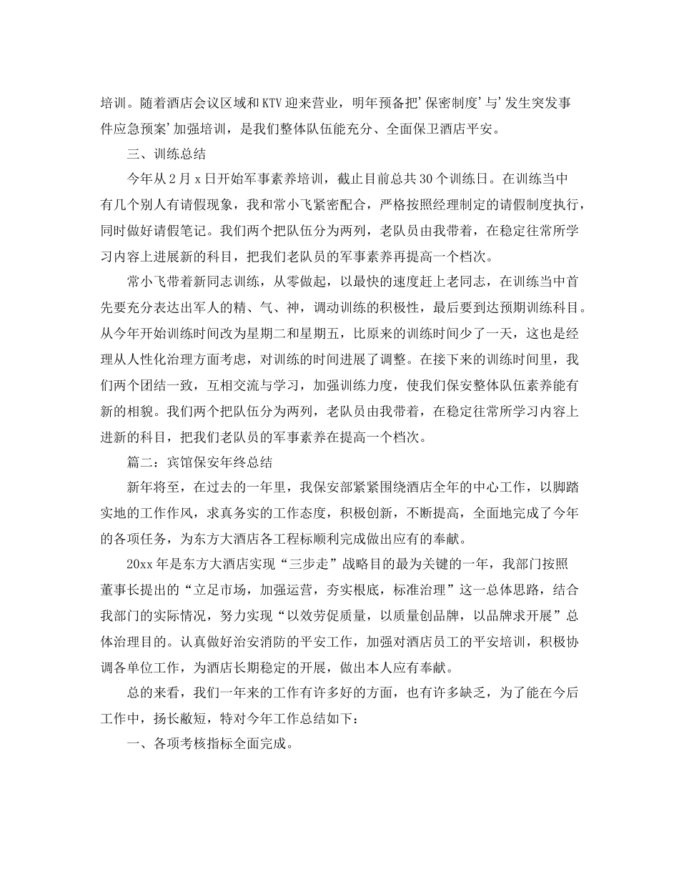 宾馆保安年终参考总结精选范文【5篇】_第3页