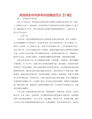 宾馆保安年终参考总结精选范文【5篇】