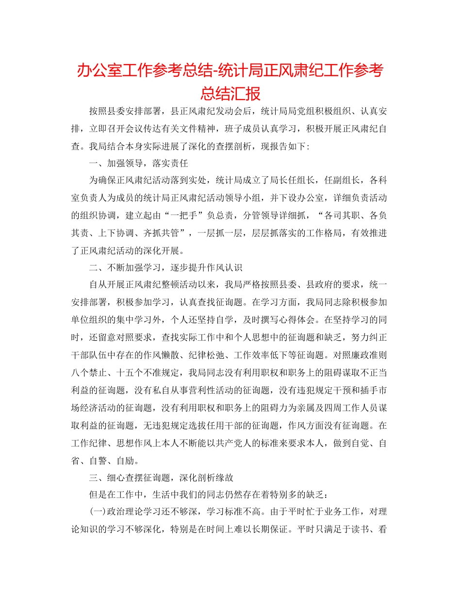 办公室工作参考总结统计局正风肃纪工作参考总结汇报_第1页