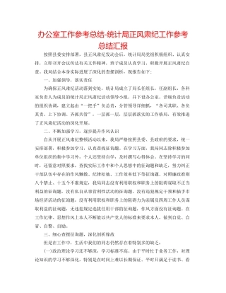 办公室工作参考总结统计局正风肃纪工作参考总结汇报