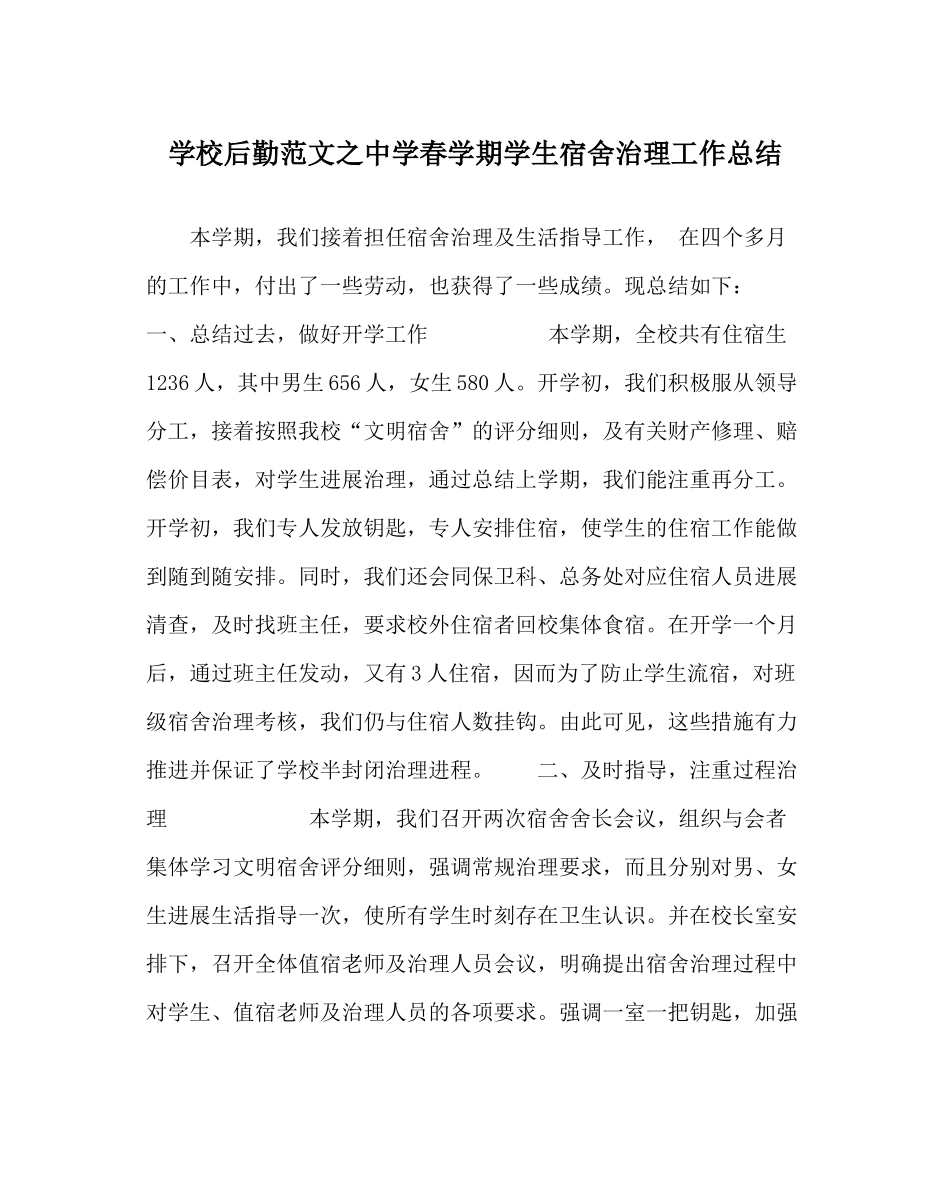 学校后勤范文春学期学生宿舍管理工作总结_第1页