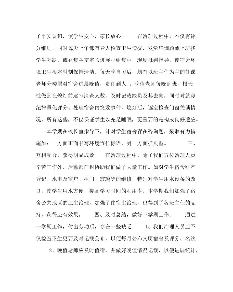 学校后勤范文春学期学生宿舍管理工作总结_第2页