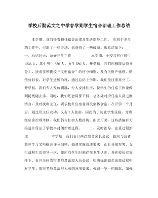 学校后勤范文春学期学生宿舍管理工作总结