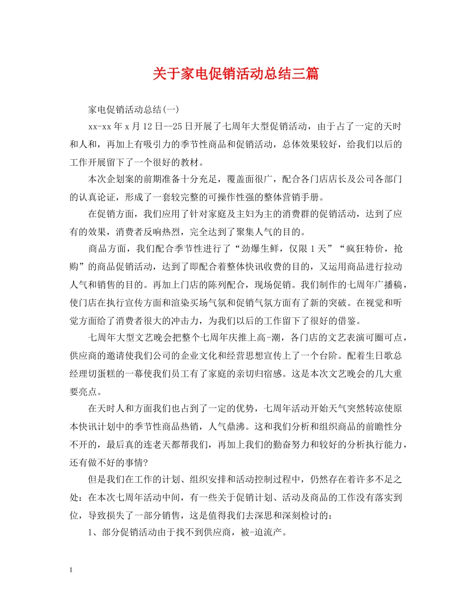 关于家电促销活动总结三篇 _第1页