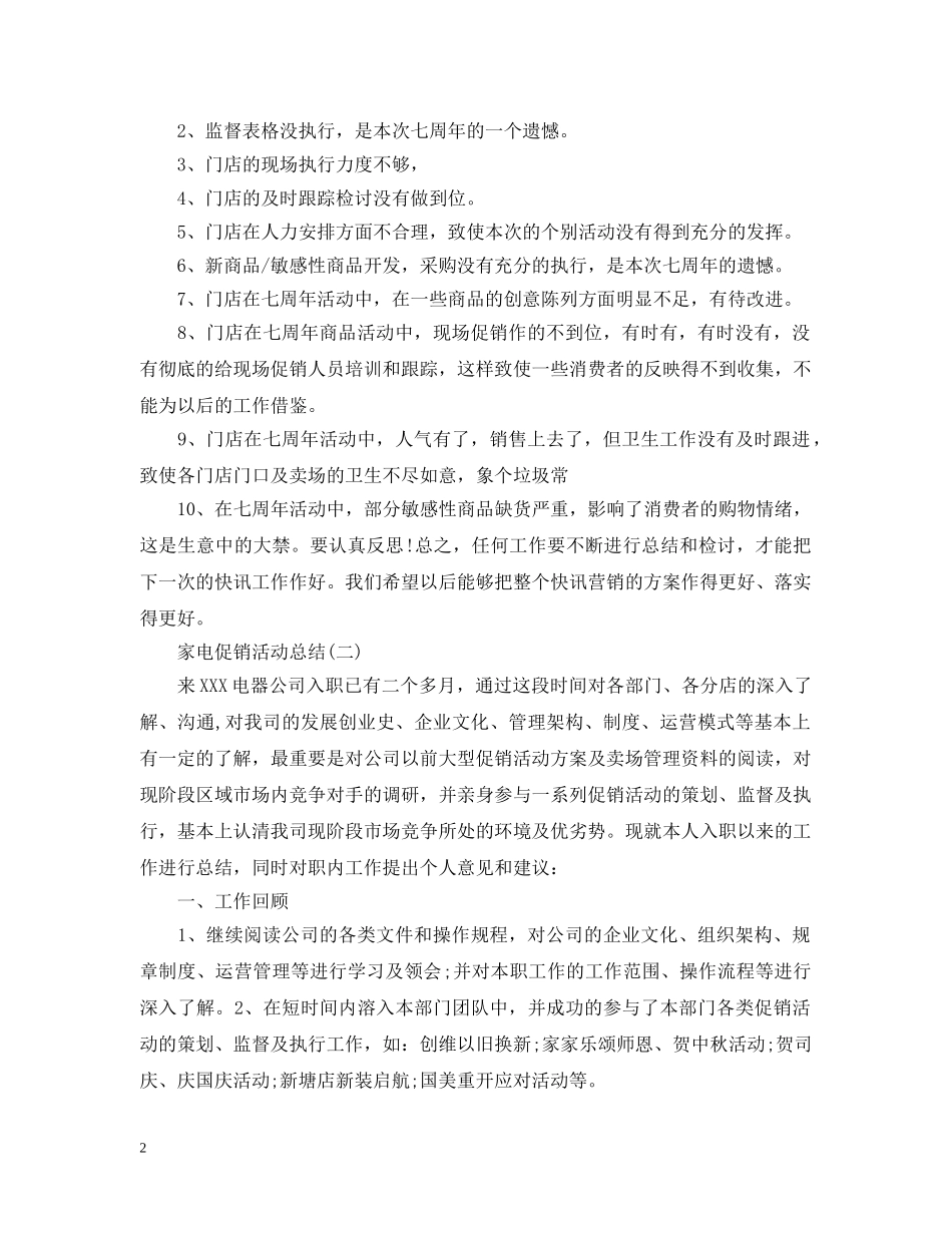 关于家电促销活动总结三篇 _第2页