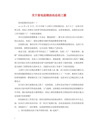 关于家电促销活动总结三篇 