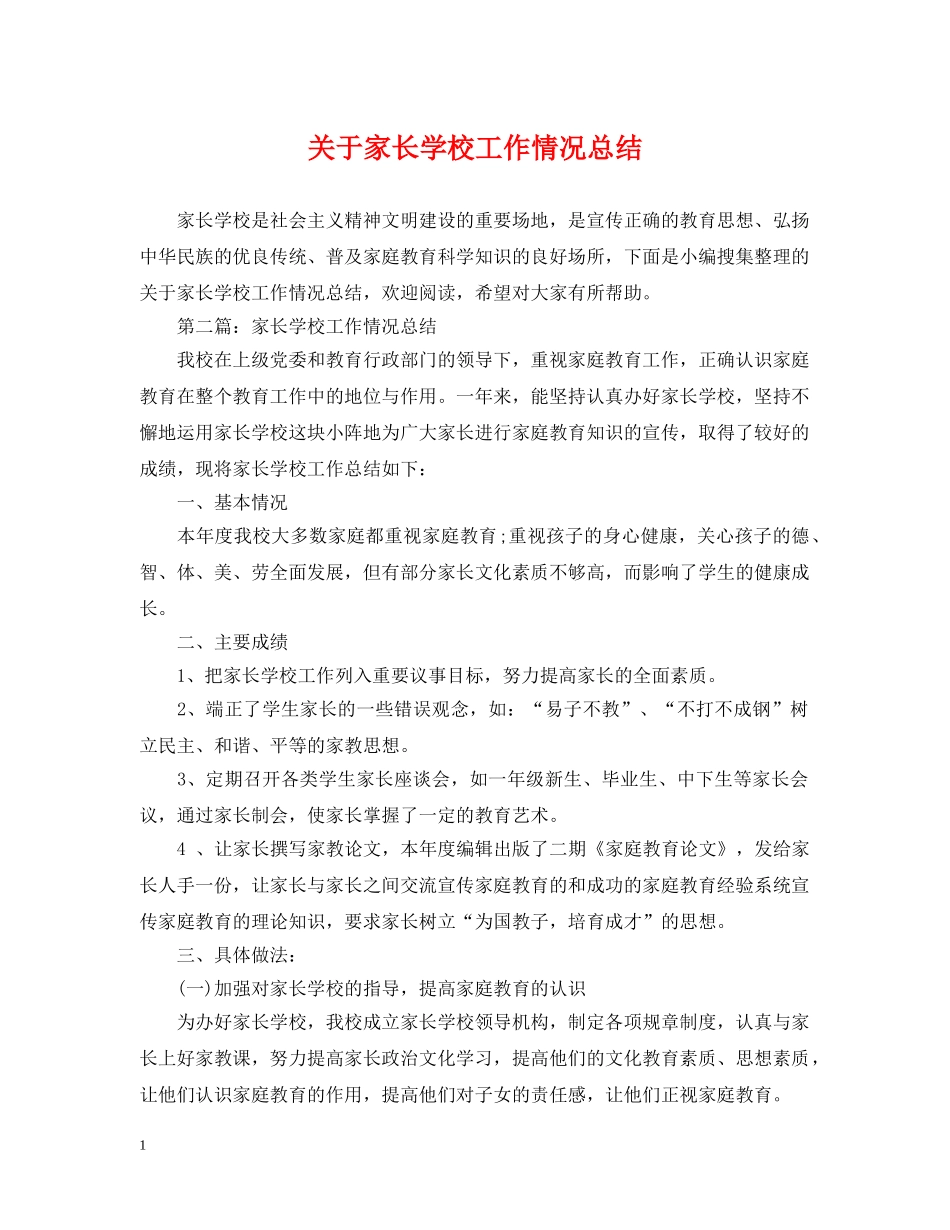 关于家长学校工作情况总结 _第1页