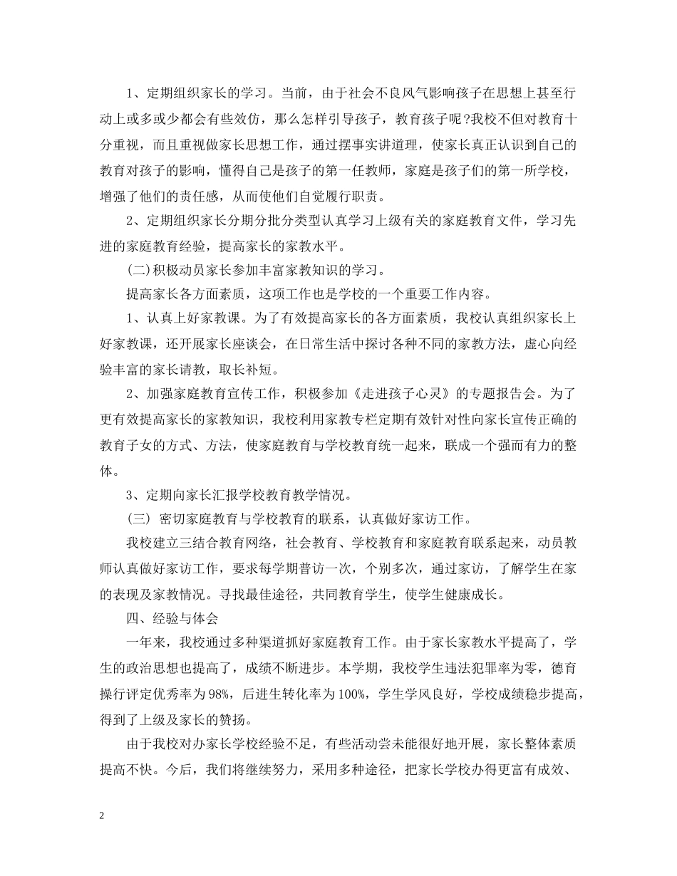 关于家长学校工作情况总结 _第2页