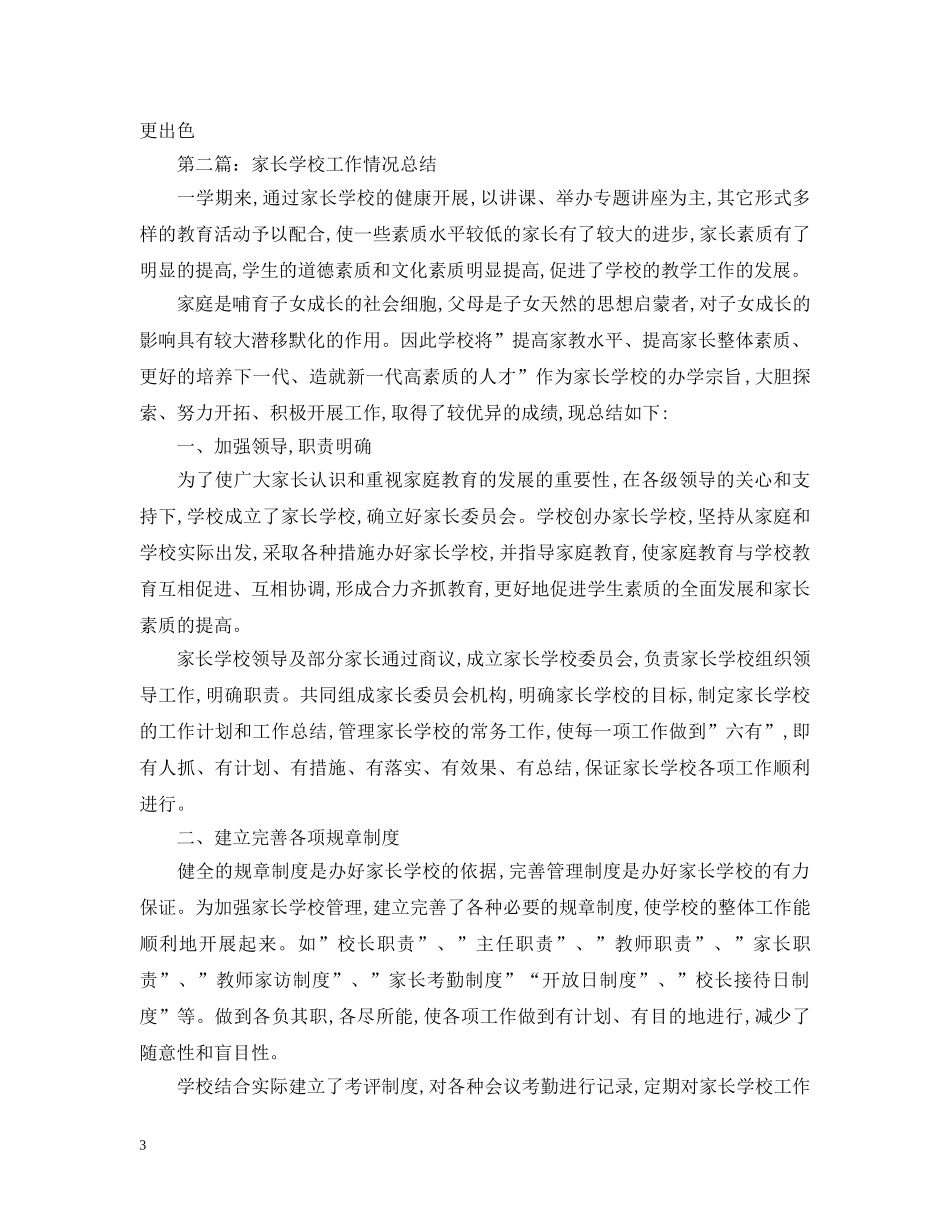 关于家长学校工作情况总结 _第3页