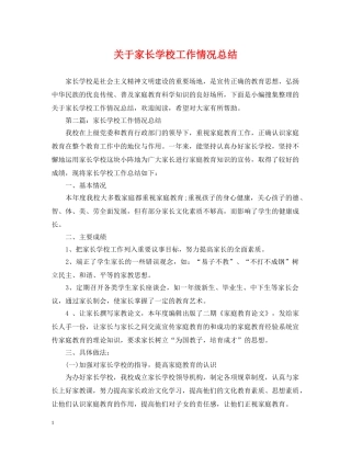 关于家长学校工作情况总结 