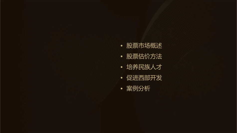 股票及其估价培养民族人才促进西部开发课件_第2页