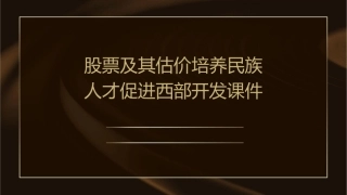 股票及其估价培养民族人才促进西部开发课件