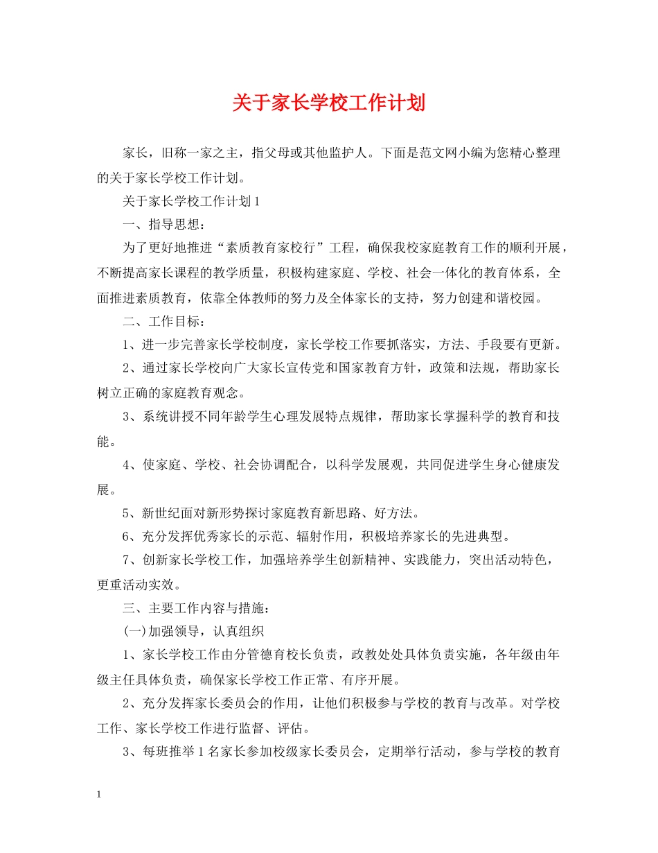 关于家长学校工作计划 _第1页
