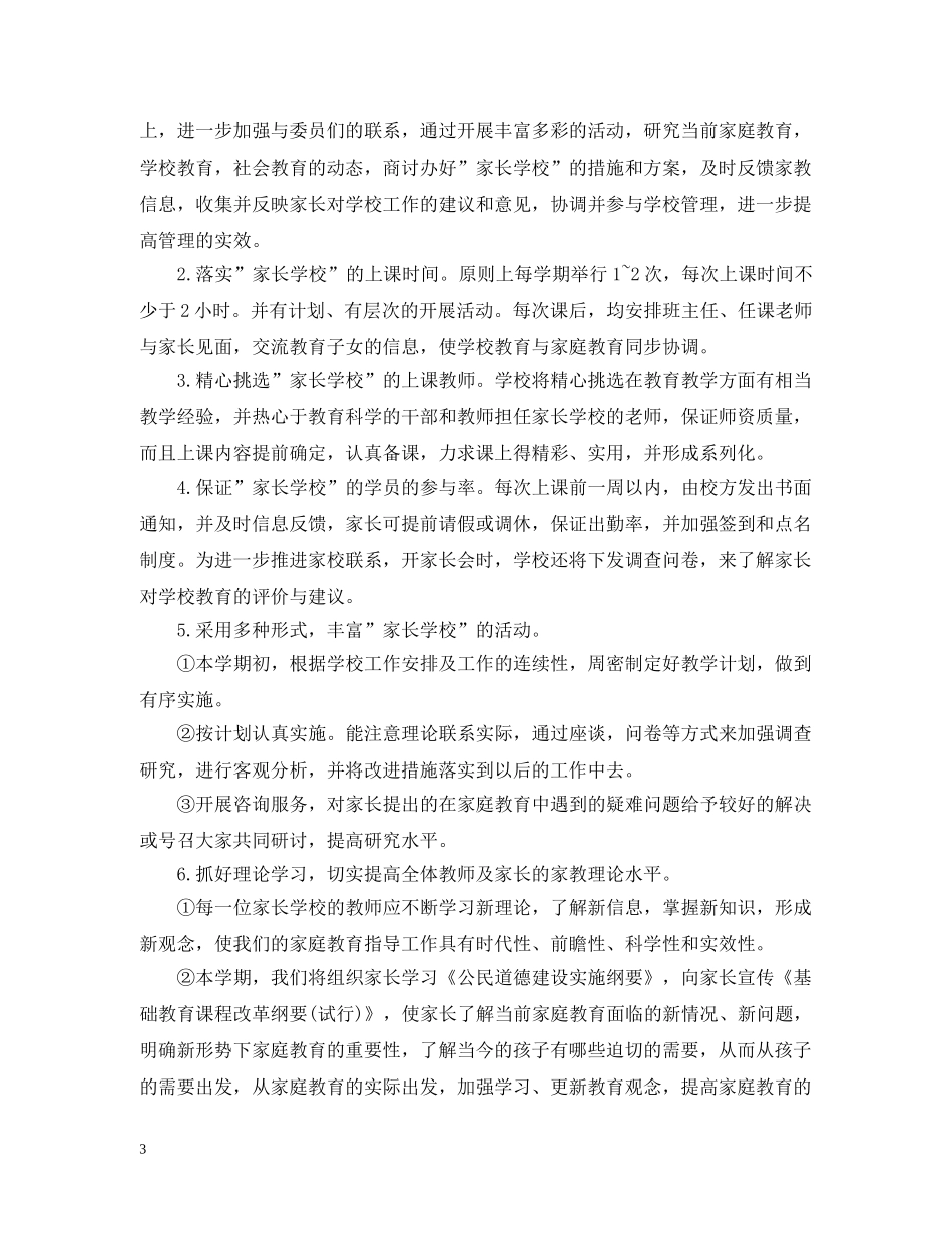 关于家长学校工作计划 _第3页