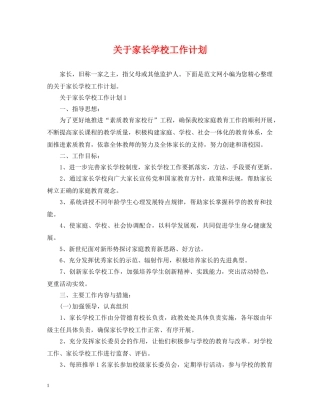 关于家长学校工作计划 