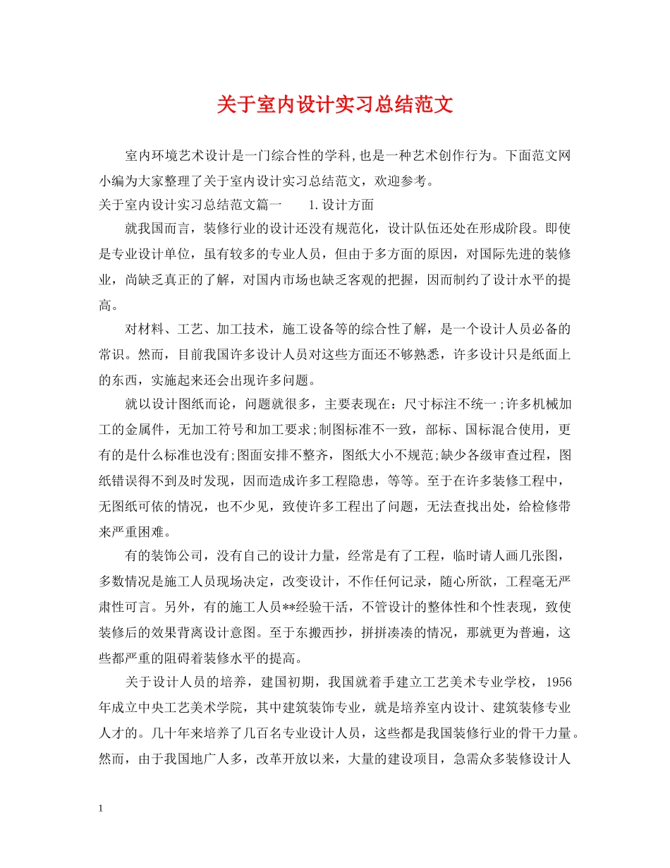 关于室内设计实习总结范文 _第1页
