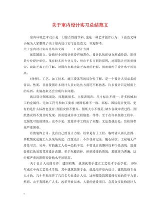 关于室内设计实习总结范文 