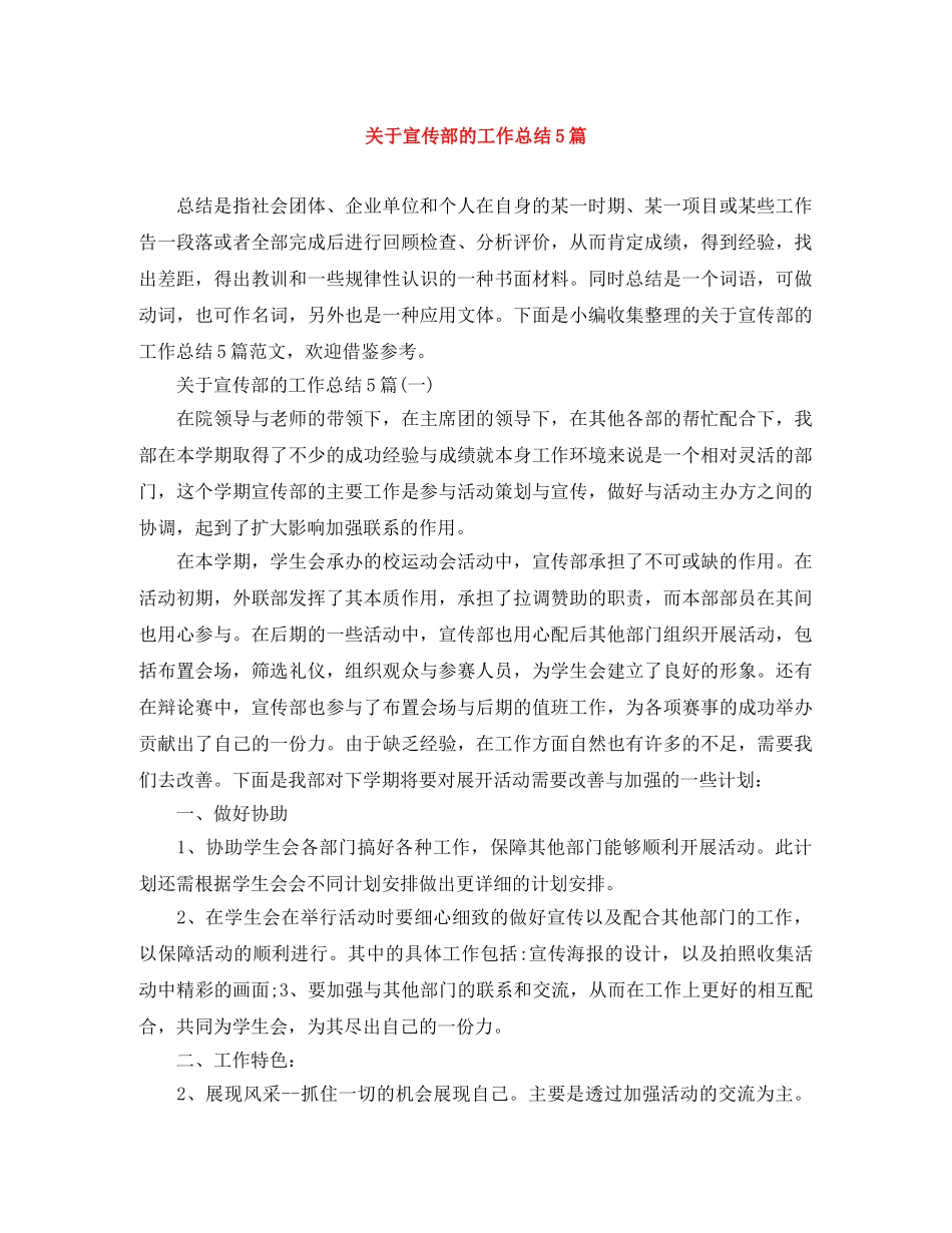 关于宣传部的工作总结5篇 _第1页
