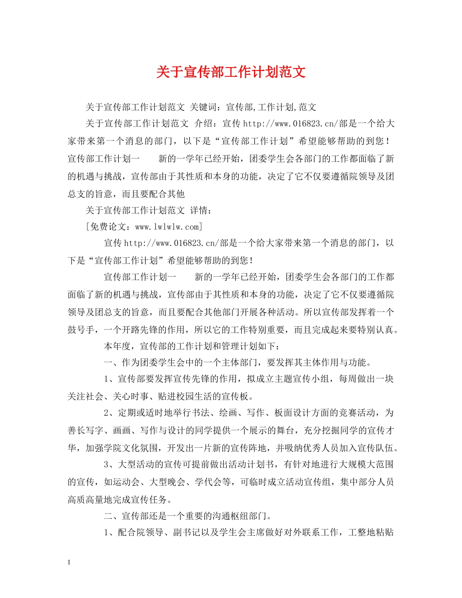 关于宣传部工作计划范文 _第1页