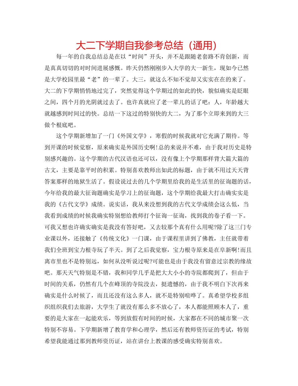 大二下学期自我参考总结（通用）_第1页