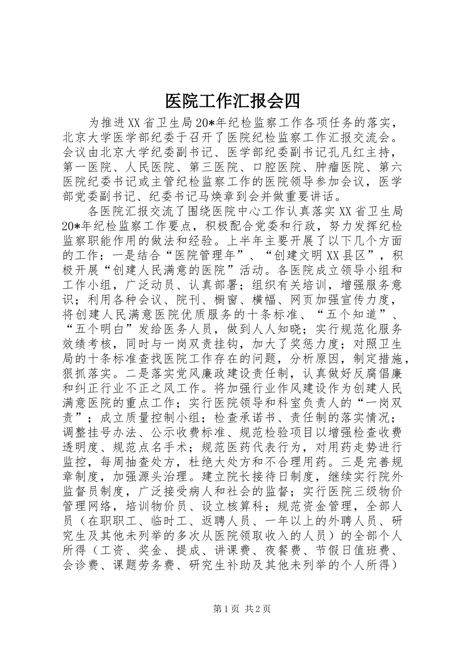 医院工作汇报会四_第1页