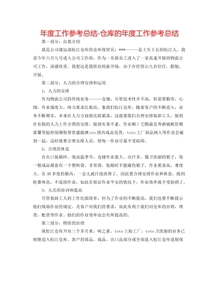 2021年度工作参考总结仓库的年度工作参考总结