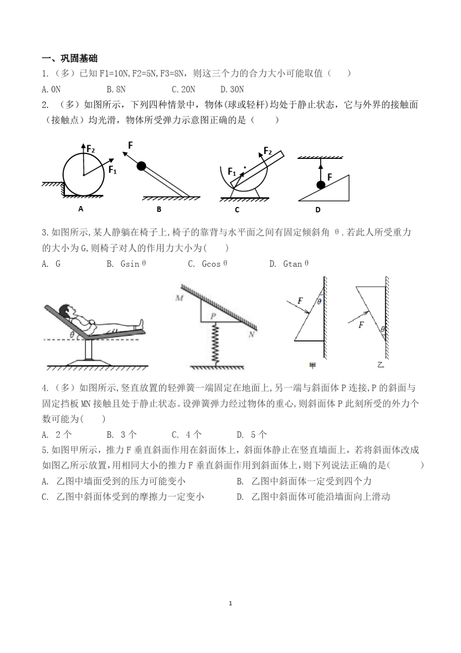相互作用-力的合成与分解_第1页
