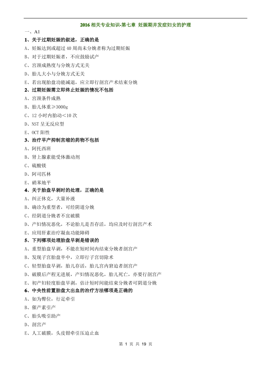 妇科护理学2016相关专业知识-妊娠期并发症妇女的护理_第1页