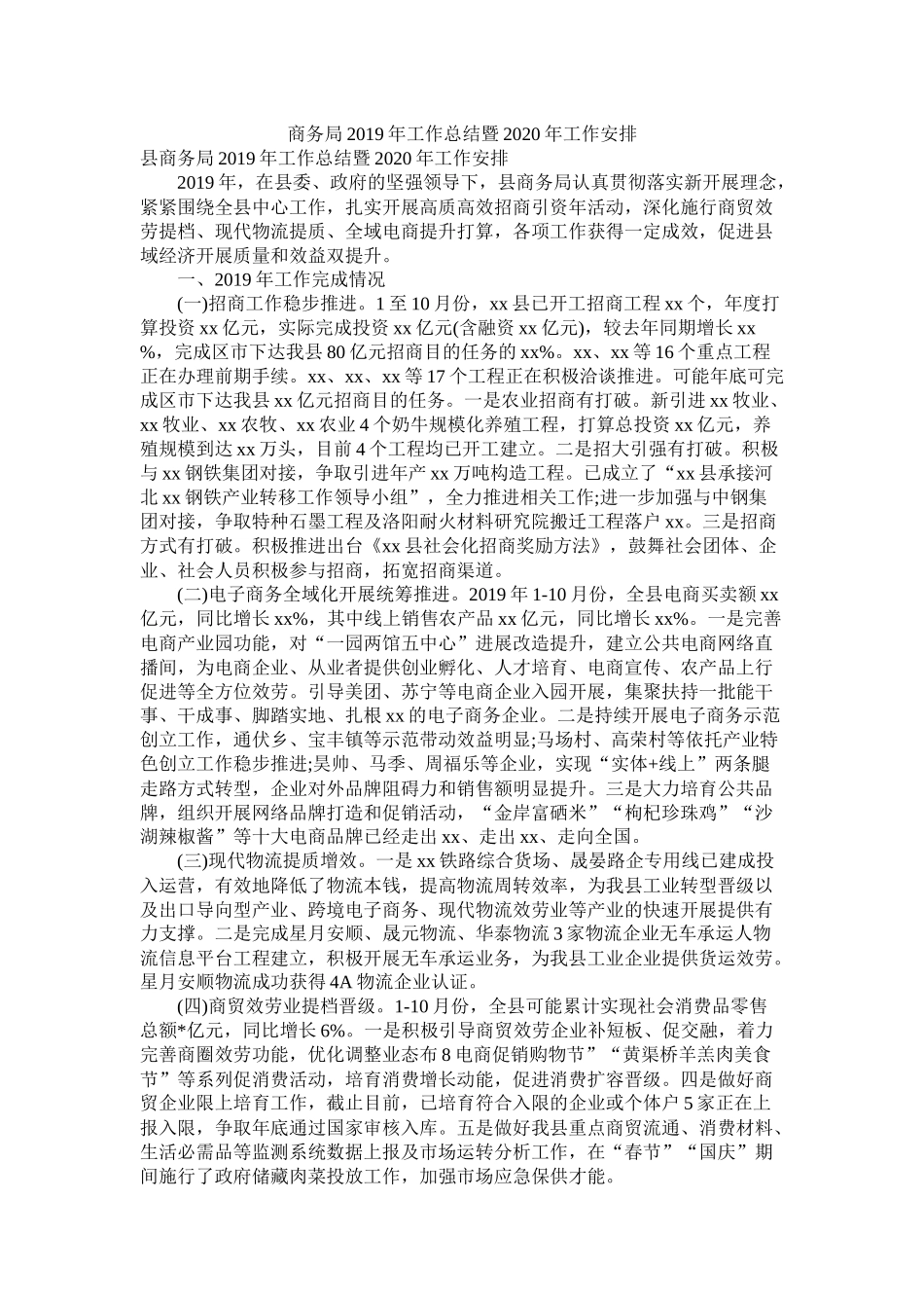 商务局年工作总结暨年工作安排_第1页