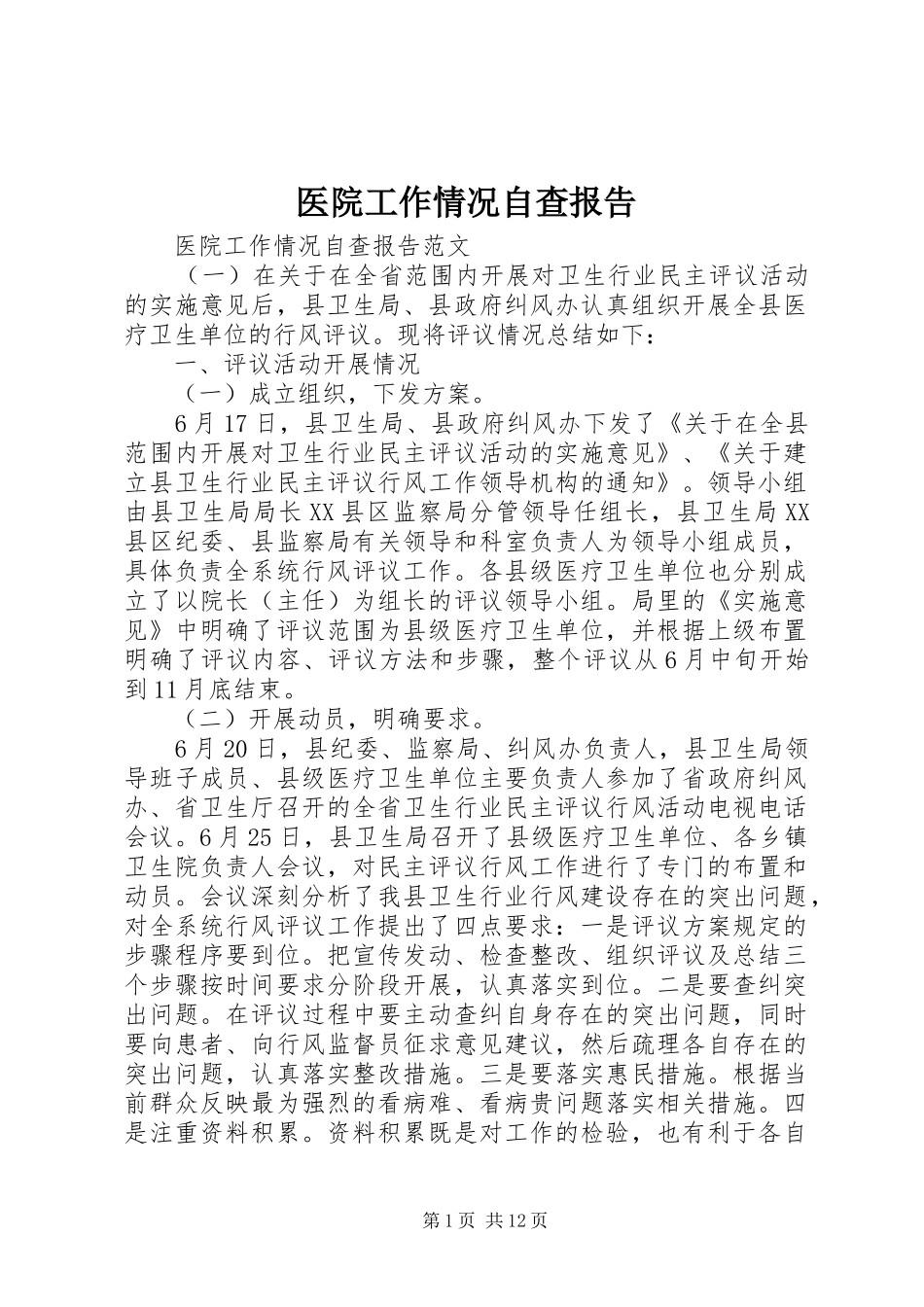 医院工作情况自查报告_第1页