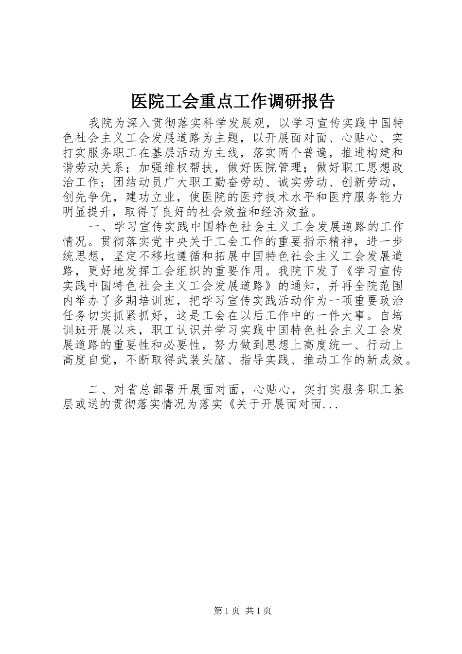 医院工会重点工作调研报告_第1页