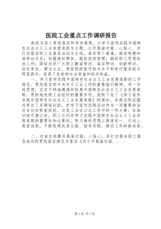 医院工会重点工作调研报告