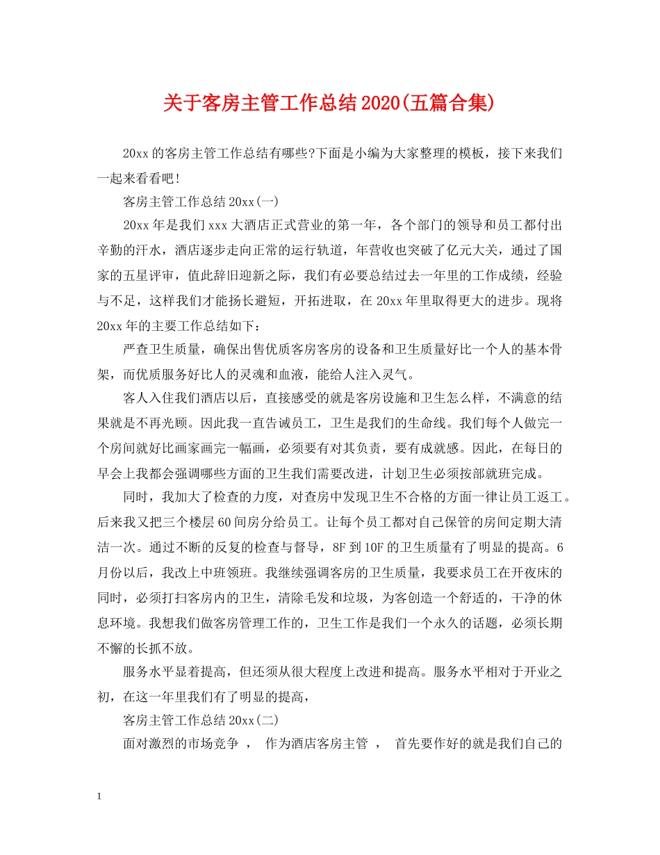 关于客房主管工作总结2020(五篇合集) _第1页