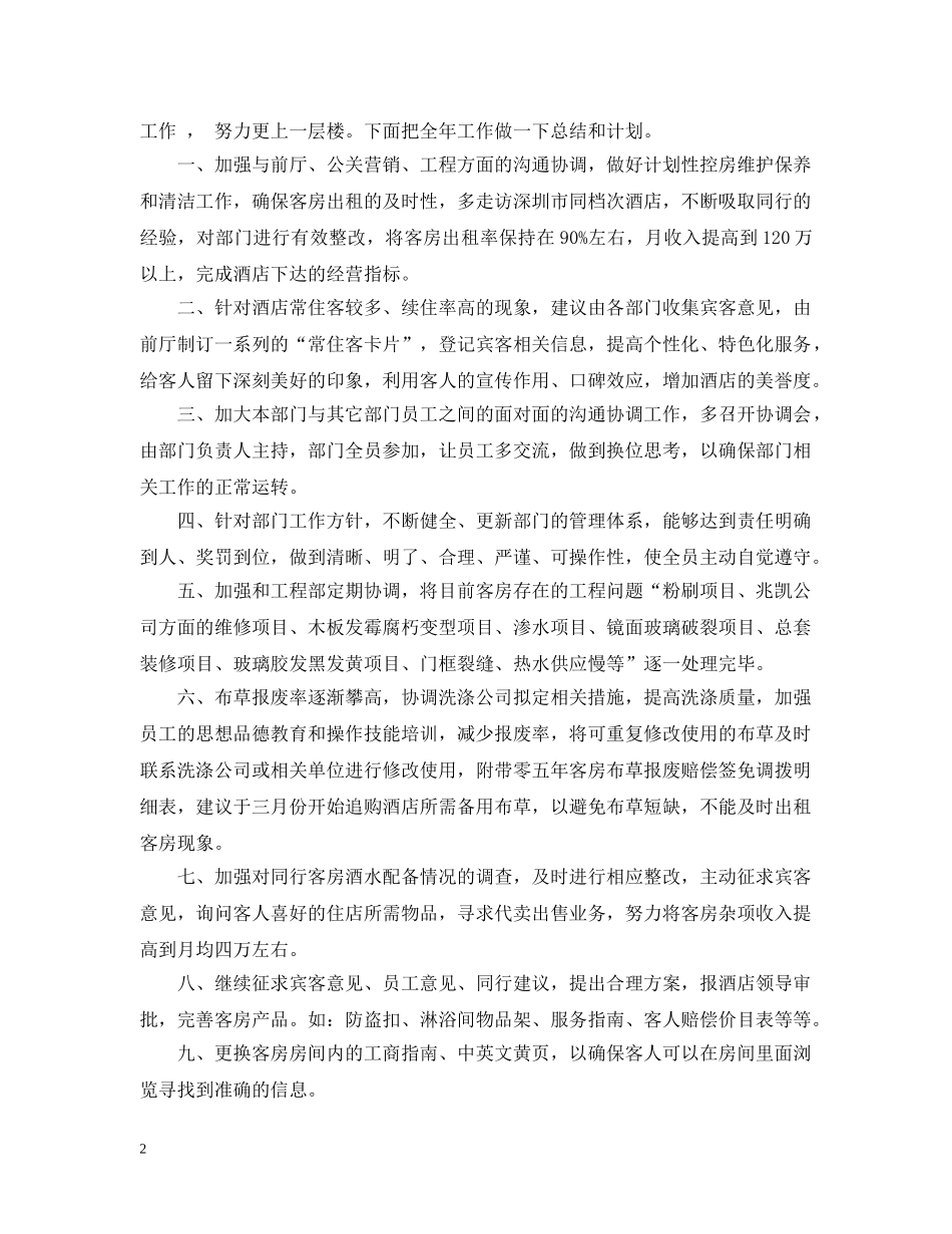 关于客房主管工作总结2020(五篇合集) _第2页