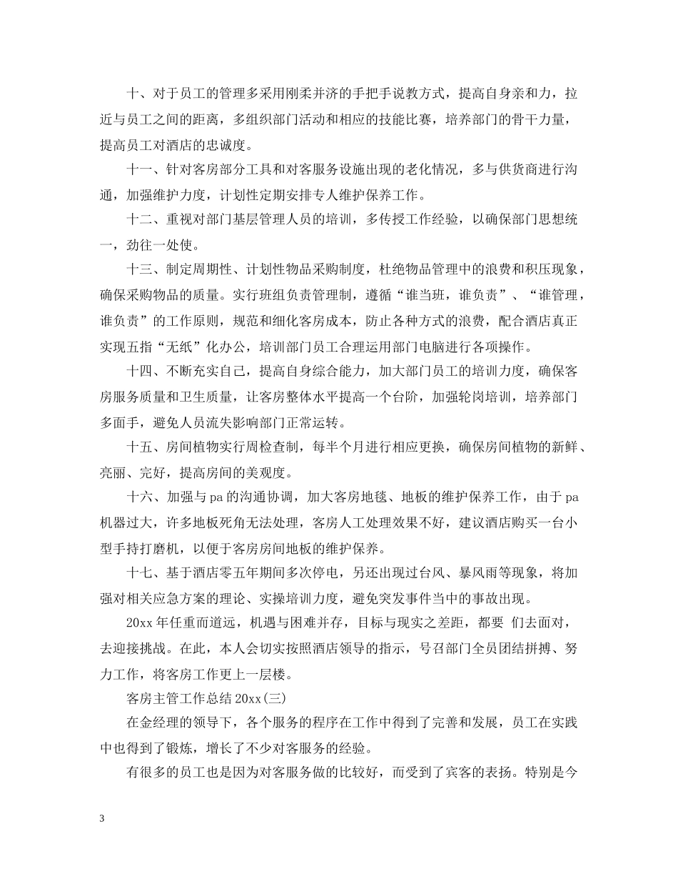 关于客房主管工作总结2020(五篇合集) _第3页